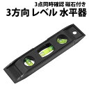 ＼50%offクーポン有／ 楽天1位 水平器 プラスチック レベル 水準器 ゴム磁石付き 3方向 小型 水平 垂直 45度 コンパクト 建築 土木 配管 椅子 テーブル 日曜大工 DIY 設備 現場 家庭 工作 測定 精度 作業 初心者 屋外 携帯 計測器 作業 DIY向きシンプル水平器 マグネット