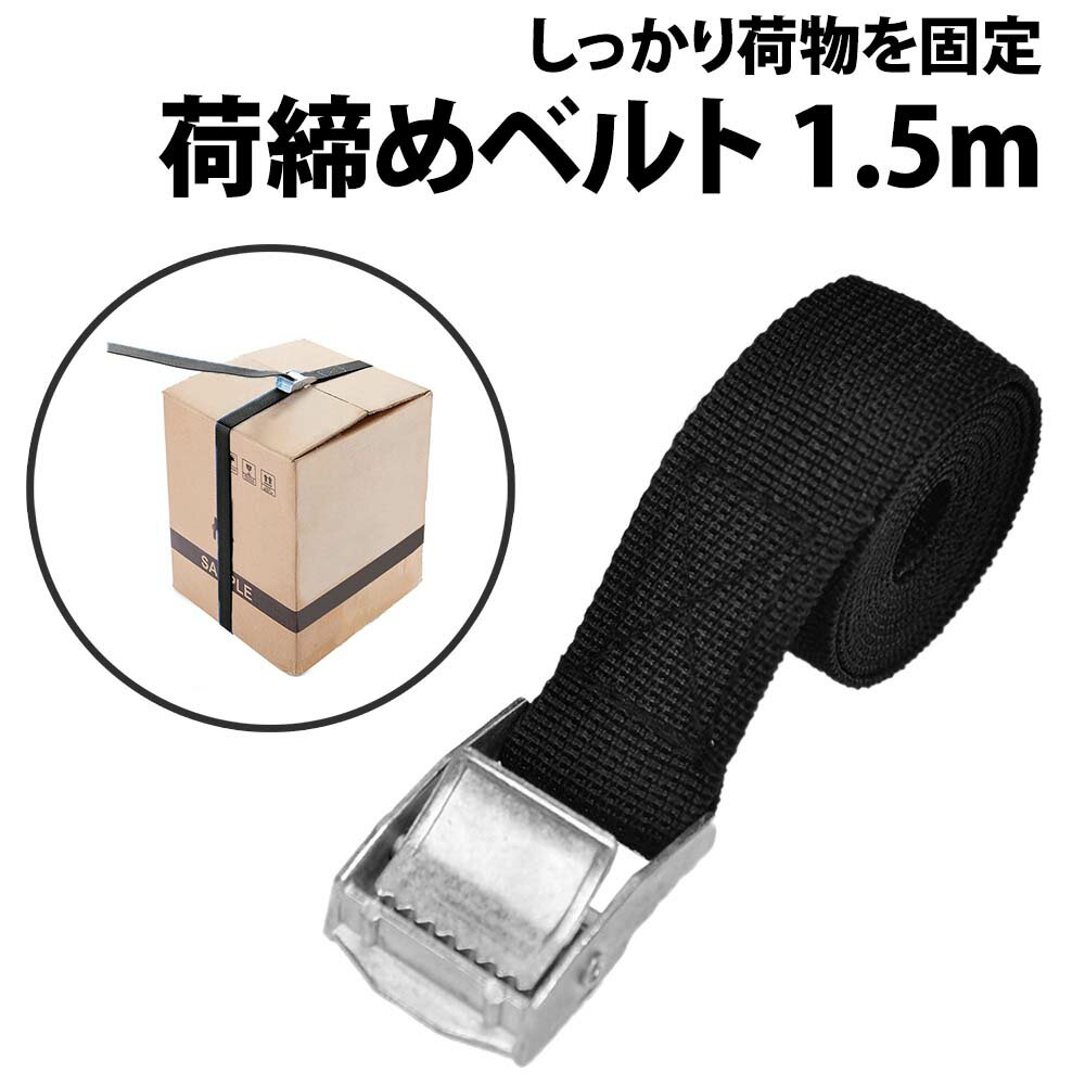 \50%offクーポン有/ 楽天1位 締めベルト 1.5m 荷物ベルト 固定 安全 運搬 車 バイク ツーリング 自転車 カバー バッグ 積載 簡単操作 金具 ...