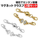 ＼50%offクーポン有／ 楽天1位 マグネット クラスプ 金 銀 2色セット 引き輪付き 磁石 留め具 ネックレス チェーン ハンドメイド DIY 着脱 簡単 アクセサリー パーツ シルバー silver マグネットパーツ マグネット留め具 敬老 母 留具 装着 誕生日 贈り物 ブレスレット 手