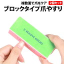 ＼50%offクーポン有／ 爪磨き 爪ヤスリ 2個 ネイルケア ブロック バッファー 美容 艶出し お手入れ メンテナンス 2個セット 2個