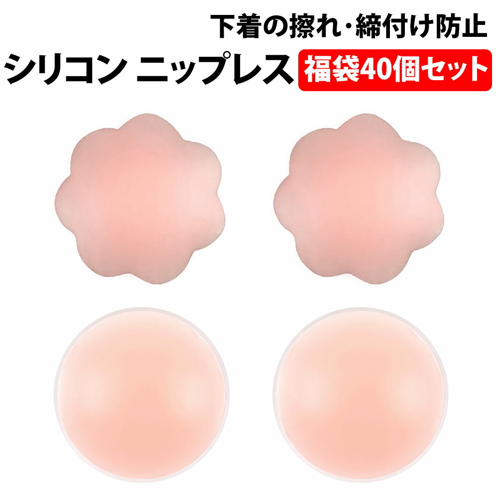 楽天1位 ニップレス 福袋 20組 40個セット シリコンパッド ストレスフリー 軽くて柔らかい 洗える 繰り返し ノーブラ ドレス 水着 インナー 女性 お試...