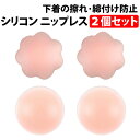 \50%offクーポン有/ 楽天1位 ニップレス 2個 1組 セット シリコンパッド ストレスフリー 軽くて柔らかい 洗える 繰り返し ノーブラ ドレス 水着 ...