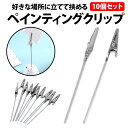 ＼500円offクーポン有／ 楽天1位 ペインティングクリップ 10本セット 長さ 10cm 塗装 持ち手 塗装クリップ メモ プラモデル 組み立て済み 写真 カード フィギュア 乾燥 しっかり 掴む メモスタンド ボンド パーツ 塗装棒 エアブラシ ハンドメイド 模型 自作 ワニ口クリップ