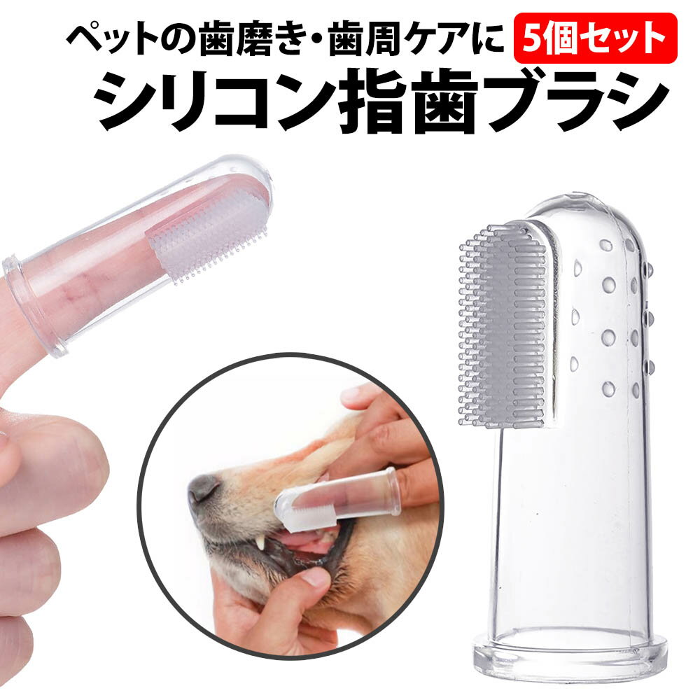 \50%offクーポン有/ 楽天1位 ペット 指 歯ブラシ 5個セット シリコン ソフト 口腔ケア 歯磨き 犬 猫 小型犬 中型犬 大型犬 歯周病 予防 クリー...