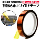 ＼3点購入で500円off／ 楽天1位 絶縁 耐熱テープ 幅 1cm 長さ 30m ポリイミド 高耐温 電気絶縁 ポリイミドテープ テープ スマホ 修理 互換 電子工作 電子回路 PC 温度センサー 固定 パソコン 配線 sim アダプタ 薄い 耐熱 PI 保護 基盤 はんだ 電子基板 養生 耐高温テープ