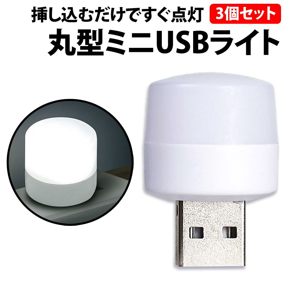 楽天セレクトショップKK＼50％offクーポン有／ USBライト 丸形 白光 3個 セット LED ライト 1W 明るい 車 足元 ミニ USB ライト 小型 軽量 コンパクト キャンプ アウトドア 補助 モバイルバッテリー LED ライト ノートパソコン PC 懐中電灯