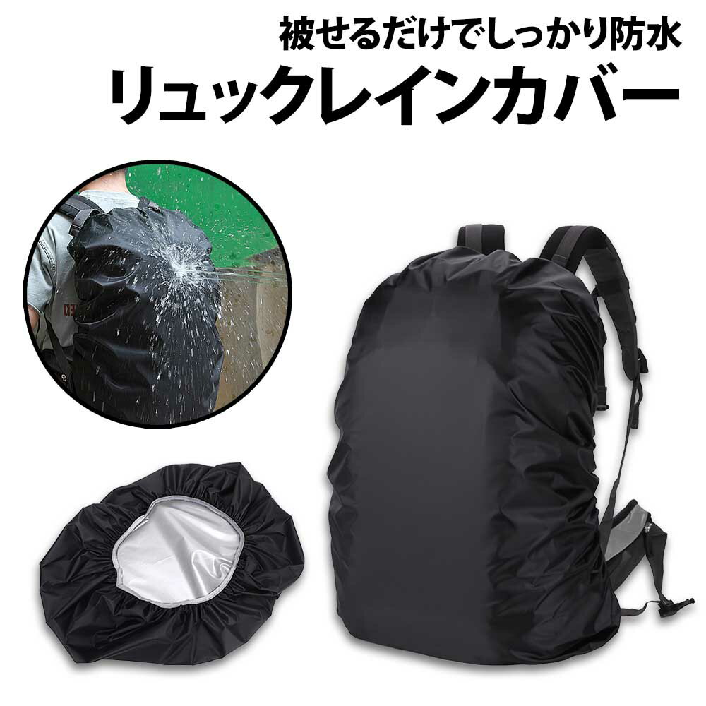 ＼50 offクーポン有／ リュックカバー 30-40L用 1枚 黒 レインカバー 薄型 防水 通勤 軽量 通学 シンプル 雨よけ リュックサック 登山 アウトドア キャンプ 必需品 梅雨対策 災害対策 30L 40L プレゼント ザックカバー バックパック ランドセル 前カゴカバー 学校