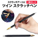 \50%offクーポン有/ 楽天1位 スクラッチペン 3本セット 先端2種類 両端 キャップ 極細 通常 クラッチアート スクラッチカード ペン 入門 初心者 ...