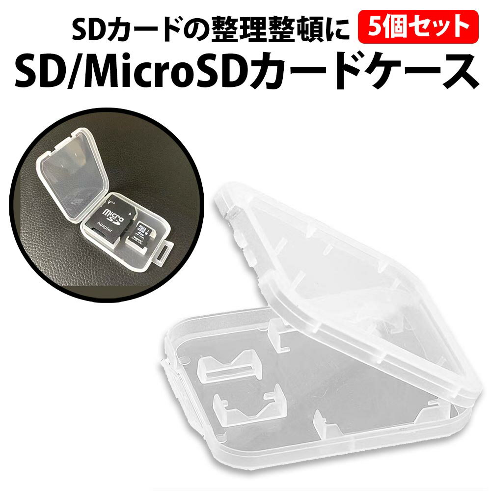 50%offクーポン有 楽天1位 SDカード microSDカード カードケース 5個 セット 収納 メディアケース 薄型 コンパクト 保管 整理 紛失防止 デジカメ スマホ SD microSD メモリーカード 携帯 持ち運び 収納 プラスチック ハードケース 衝撃 ほこり クリア 透明 SDカードケース