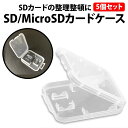 ＼50%offクーポン有／ 楽天1位 SDカード microSDカード カードケース 5個 セット 収納 メディアケース 薄型 コンパクト 保管 整理 紛失防止 デジカメ スマホ SD microSD メモリーカード 携帯 持ち運び 収納 プラスチック ハードケース 衝撃 ほこり クリア 透明 SDカードケ その1