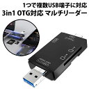 ＼50 offクーポン有／ SDカードリーダー 3in1 Type-C スマホ パソコン microUSB OTG SDカード microSDカード UBSタイプA USB2.0 画像 動画 マルチカードリーダー デジカメ 転送 小型 android アンドロイド マイクロUSB マイクロSD タブレット メモリーカード