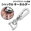 \50%offクーポン有/ シャックル キーホルダー シルバー 1個 ドライバー付き カラビナ スマートキー 馬蹄 車 ホースシュー ベルトループ 持ち手 カバン 鍵 シンプル シャックルキーホルダー ネジ式 金属製 金属 Dリング おしゃれ キーリング メンズ レディース キーフック(4)