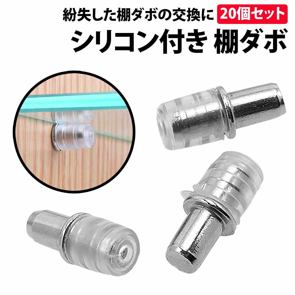 ＼50 offクーポン有／ 棚ダボ 20個 セット 差し込みタイプ 幅 5mm 深さ 8mm 大容量 ダボ 棚 DIY 靴箱 収納 玄関 自作 本棚 カラーボックス ラック 引っ越し 引越 代替 互換 家具 不足 棚板 セット クッション 金属 棚 ダボ 差し込み 紛失 補充 交換 予備 キューブボックス