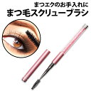 \50%offクーポン有/ まつげブラシ ピンク 長め スクリューブラシ まつげエクステ まつげコーム ブラシ マスカラ まつ毛 眉毛 メイク ブラッシング 目...
