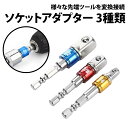 \50%offクーポン有/ ソケットアダプター 3本 セット 1/4 3/8 1/2 6.35mm 9.5mm 12.7mm 六角軸 変換 インパクトドライバー...