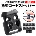 \50%offクーポン有/ 角型コードストッパー 10個セット 2つ穴 長さ調節 ストッパー 角型 パーツ コードロック 帽子 紐止め 給食袋 靴 靴紐 ハンド...