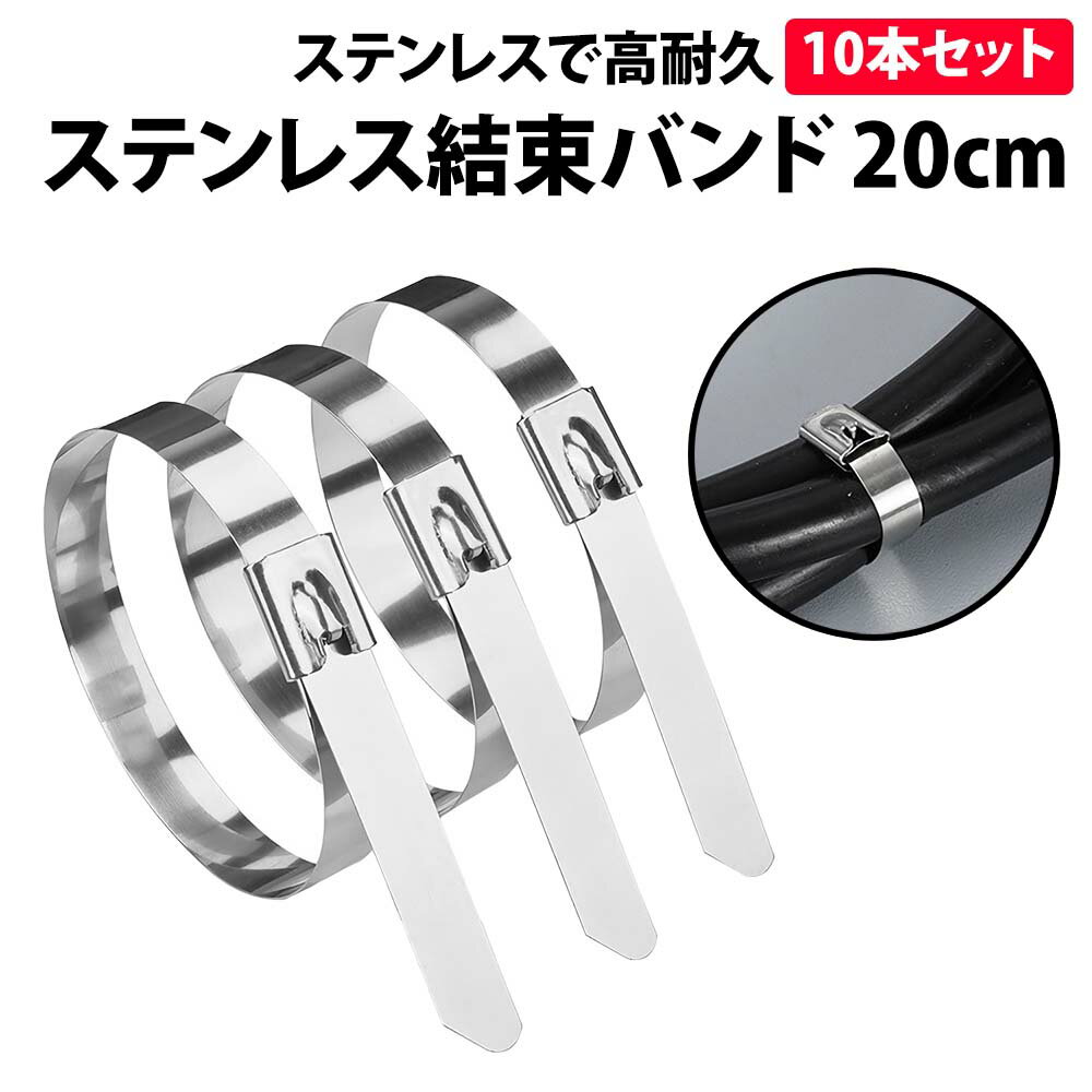 ＼50 offクーポン有／ 楽天1位 ステンレス 結束バンド 10本 セット 20cm 屋外 金属 高耐久 耐腐食 タイラップ インシュロック 幅4.6mm ステンレスバンド 管材 仮止め バイク 車 束ねる 304 配線 整理 ケーブル コード クリップ まとめる 配線止め ステンレス製 結束タイ