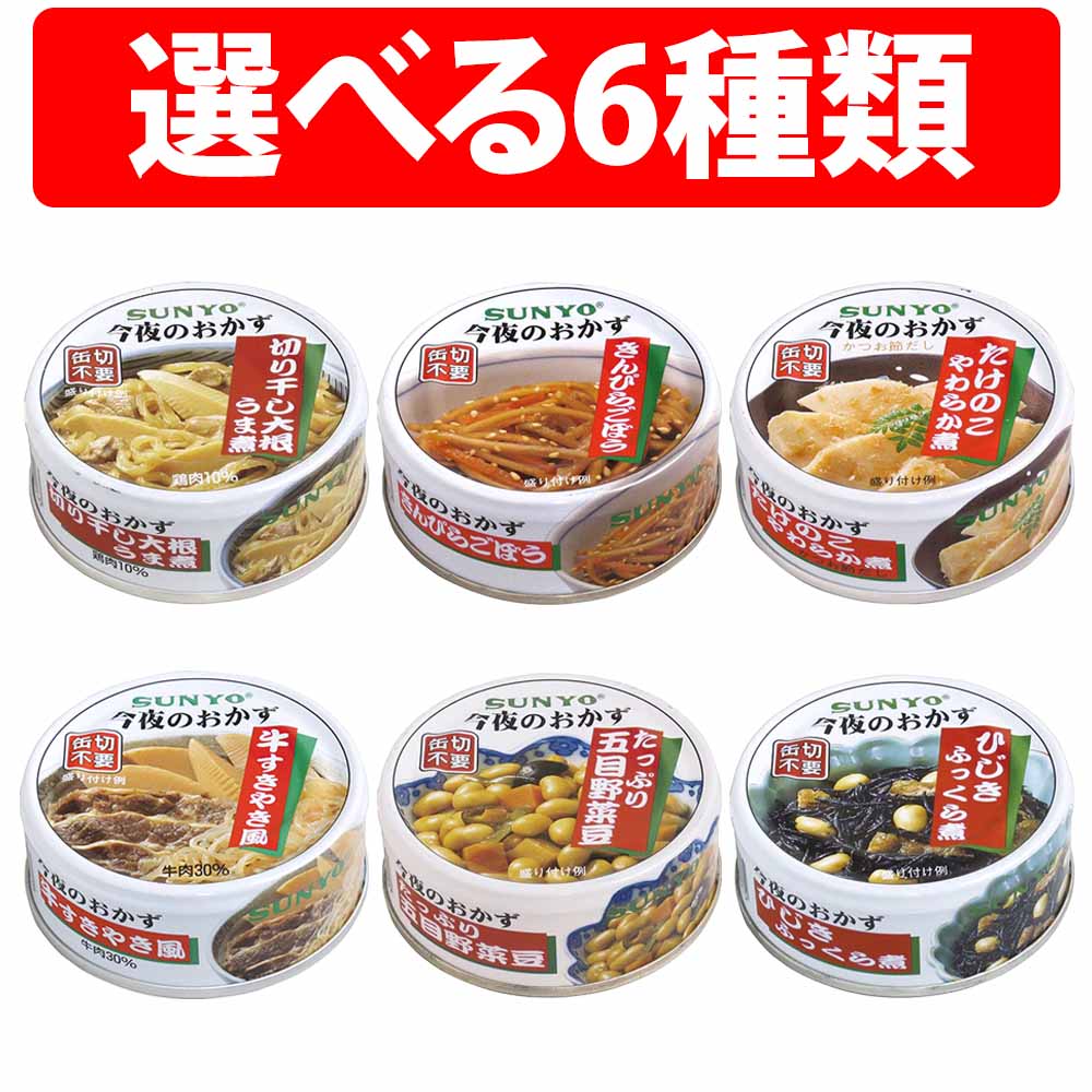 サンヨー堂 今夜のおかず 缶詰 6缶 長期保存 きんぴらごぼう たけのこやわらか煮 たっぷり五目野菜豆 ひじきふっくら煮 切り干し大根うま煮 切干大根うま煮 牛すき焼き風 EOP4号 惣菜 備蓄 災害 非常食 弁当 災害時 非常食備蓄 デザート