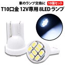 ＼50%offクーポン有／ LEDバルブ T10 8連 10個 セット ホワイト 高輝度LED 12V専用 白光 ウエッジ球 バルブ 発光 ナンバープレート 室内灯 ルームライト 車 ポジション球 ヘッドライト ナンバーライト バイク 車内ランプ メーター球 LEDナンバー灯 LEDポジション球 高輝度