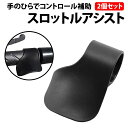 50%offクーポン 楽天1位 スロットルアシスト 2個 セット バイク アクセル補助 パーツ ツーリング 原付き スクーター 固定 ロングツーリング 手 疲れ...