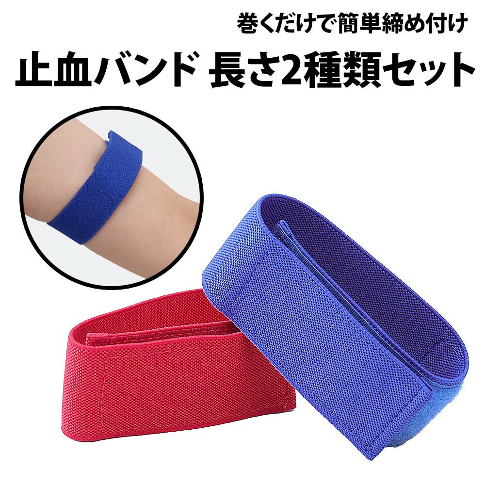 \50%offクーポン有/ 止血バンド 止血帯 長さ2種類セット 32cm 30cm 駆血帯 マジックテープ ベルクロテープ 採血 献血 透析 患者 病院 医療...