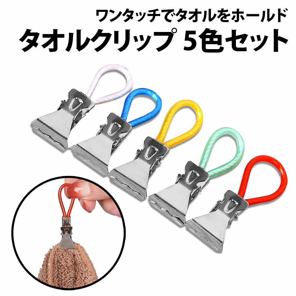 \50%offクーポン有/ 楽天1位 タオルクリップ 5色 セット タオル掛け タオルばさみ タオルハンガー 浴室 洗面 キッチン リビング タオル キャップ ...