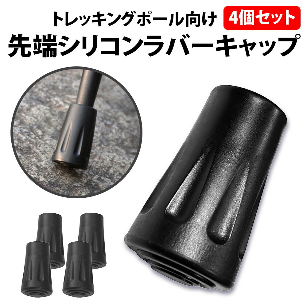 ＼50%offクーポン有／ 楽天1位 トレッキングポール ラバーキャップ 4個セット 交換用 スティック 先端カバー 登山 ウォーキング 予備 ゴム ストック 摩耗 紛失 互換 トレッキング 杖 消耗品 摩…