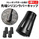 ＼50 offクーポン有／ 楽天1位 トレッキングポール ラバーキャップ 4個セット 交換用 スティック 先端カバー 登山 ウォーキング 予備 ゴム ストック 摩耗 紛失 互換 トレッキング 杖 消耗品 摩擦 クライミング ハイキング スノー バスケット つえ先 ゴムキャップ ポール用