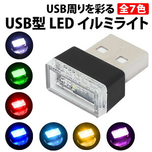 50%offクーポン有 車用 車内 USB イルミライト LED イルミライト 7色から選べる イルミネーション 車内照明 ライト ポート イルミカバー オシャレ カバー 防塵 カー ランプ ルーム 保護 用品 装飾 イルミ 照明 補助照明 アクセント pc ledライト カーグッズ 車載 雰囲気