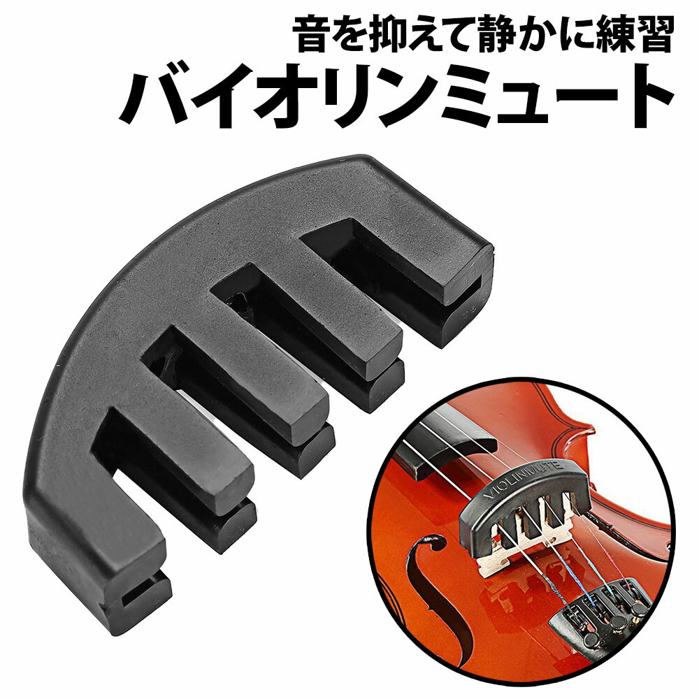 ＼50 offクーポン有／ 楽天1位 バイオリン ミュート ゴム製 消音器 4/4 ウルトラ サイレント 音量 初心者 弱音器 ヴァイオリン 夜間 自宅 楽器 振動 抑える マンション 練習 音色 音漏れ 苦情 ボリューム 子ども