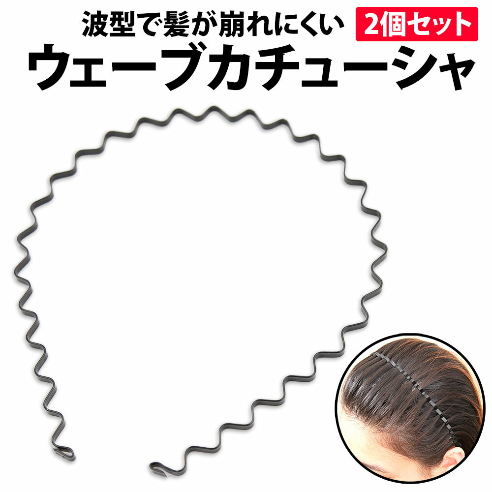 ワイヤー（ヘアバンド） ＼50%offクーポン有／ カチューシャ ウェーブ 2本セット 金属 メンズ レディース 男女兼用 シンプル ヘアバンド 洗顔 前髪 固定 幅広 痛くない 髪留め ヘアアレンジ 波型 メイク 在宅勤務 ズレにくい 丈夫 ユニセックス ワイヤー おしゃれ スポーツ プチプラ 勉強 お風呂