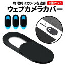 50%offクーポン有 楽天1位 ウェブカメラカバー ブラッ