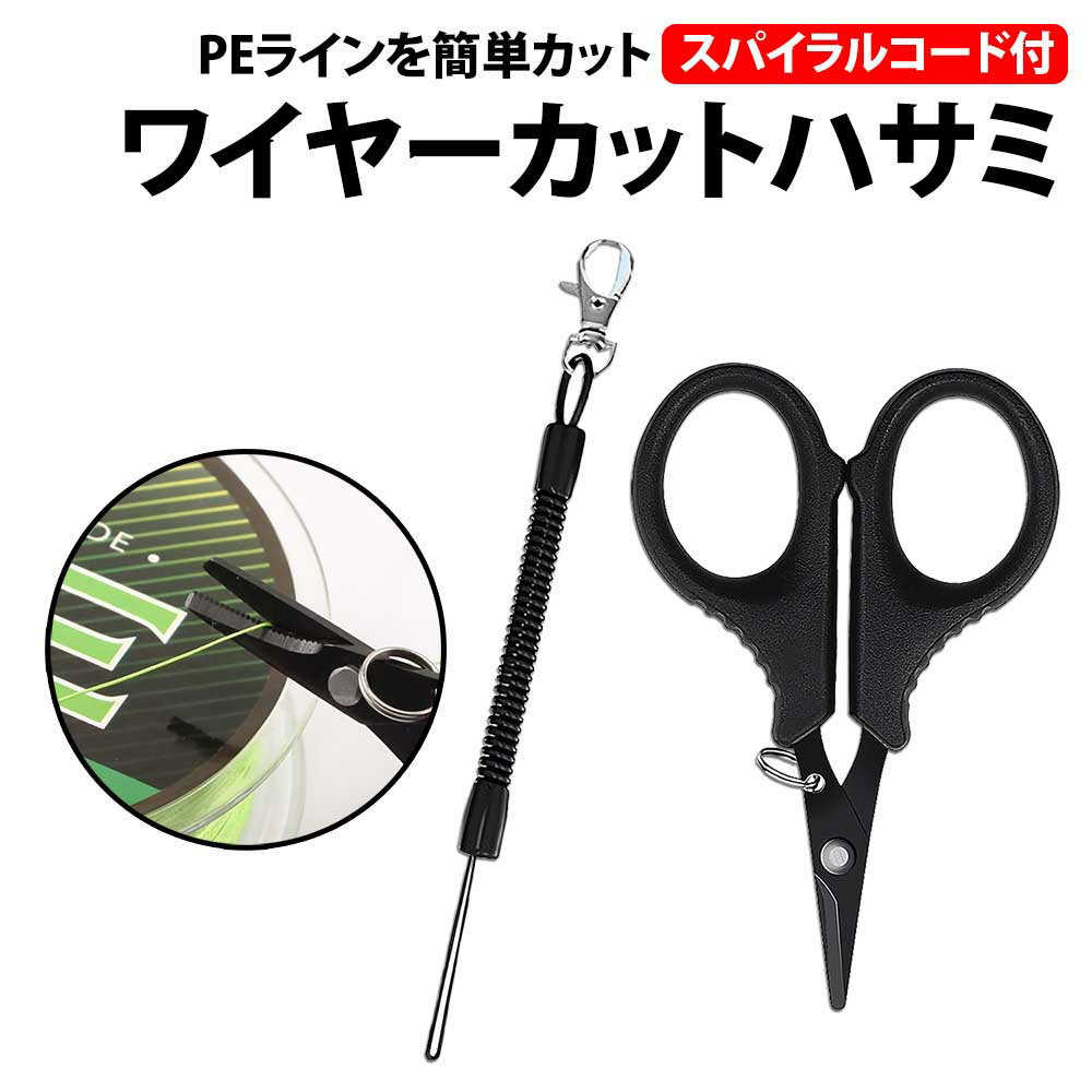 \50%offクーポン有/ ワイヤーカットハサミ スパイラルコード付 PEラインカット ラインカッター PEライン 釣り 釣り竿 リール 調整 根掛かり ステン...