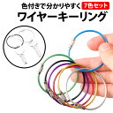 \50%offクーポン有/ ワイヤーキーリング 7色 セット 長さ15cm ステンレス カギ アウトドア カラビナ キーホルダー 携帯 釣 連結 丈夫 小物 ゴ...