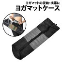 \50%offクーポン有/ 楽天1位 ヨガマットケース ヨガマットバッグ 1個 ヨガマット ヨガ メッシュ 収納 保管 通気性 6mm 8mm 180cm ケー...