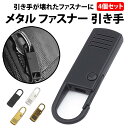 ＼50%offクーポン有／ 楽天1位 ファスナー 引き手 黒 4個 セット 金属製 補修 修理 交換 ファスナー取っ手 ジッパータブ バッグ リュック チャックヘッド 合金 パーツ 小物 ジッパー チャック ファスナー引き手 丈夫 代用 財布 シンプル ファスナー修理 交換用 DIY 金具 破損