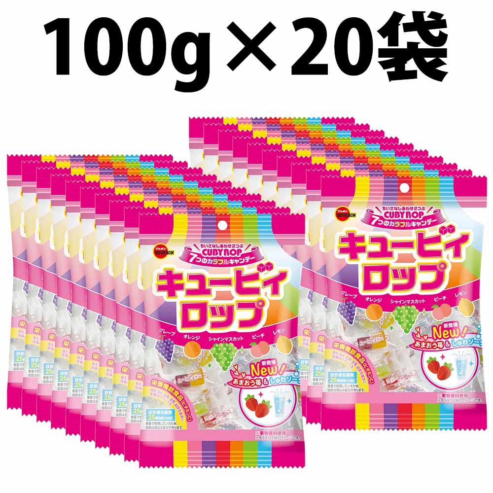 ブルボン キュービィロップ 100g 20袋セット BOURBON お菓子 おやつ キャンディ 飴 アメ 栄養機能食品 子供会 景品 プレゼント キャンデー 菓子 bourbon 食品 懐かしい あめ 駄菓子 町内会 夏祭り キャンディー カラフルキャンディー お祭り おまつり お菓子 フルーツアメ