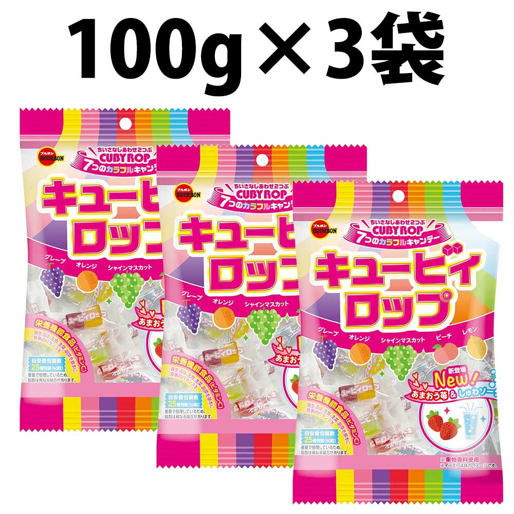 キャンディ 楽天1位 ブルボン キュービィロップ 100g 3袋 セット BOURBON お菓子 おやつ キャンディ 飴 アメ 栄養機能食品 子供会 景品 プレゼント キャンデー 菓子 bourbon 食品 懐かしい あめ 駄菓子 町内会 夏祭り キャンディー カラフルキャンディー お祭り おまつり お菓子 アメ