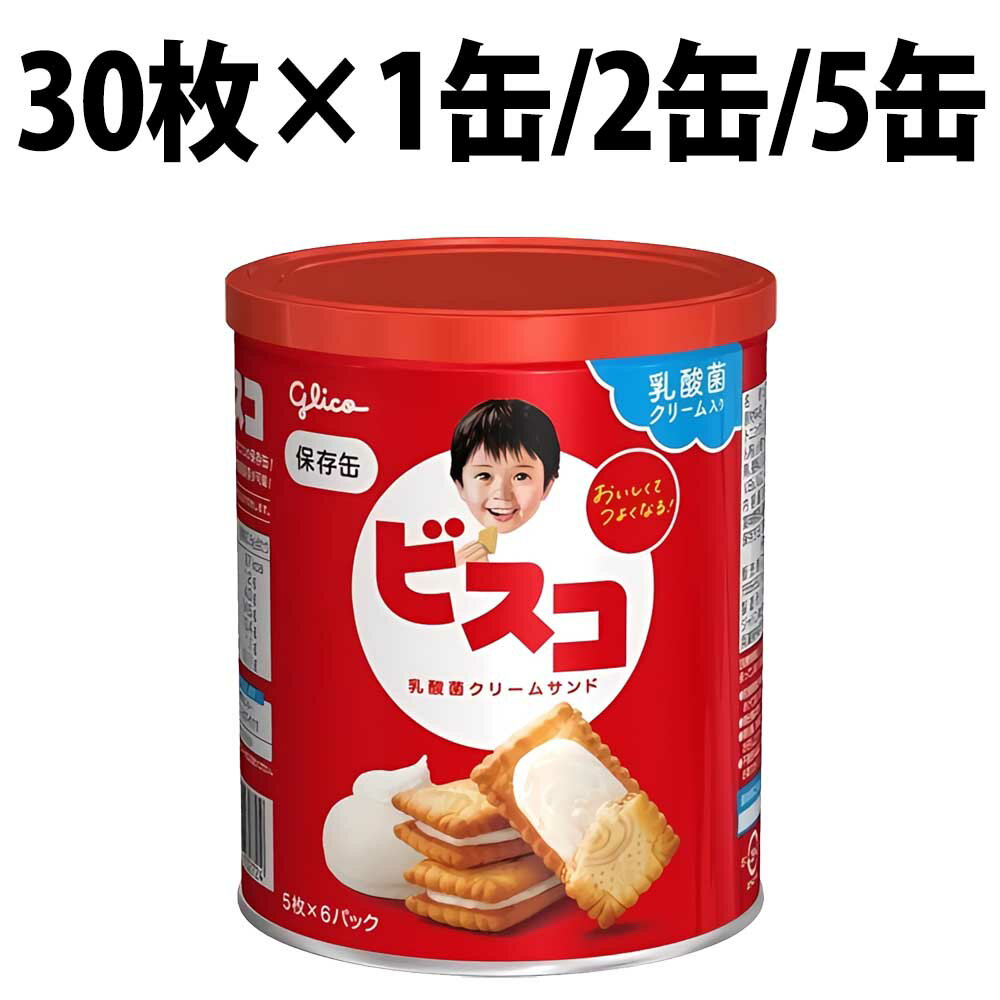 江崎グリコ ビスコ 保存缶 1缶 2缶 5缶 乳酸菌 お菓子 栄養 缶入り ビスケット 防災グッズ こども 乳酸菌クリームサンド 備蓄食 保存食 非常食 防災用品 グリコ 災害備蓄食 家族 長期保存 おやつ ビスコお菓子 子供用 避難食 防災食 保存食 ビスコ缶 保存食