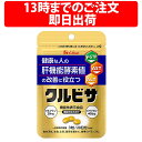 ハウスウェルネスフーズ クルビサ 粒 20日分 20g 1袋 60粒 機能性表示食品 クルクミン 30mgビサクロン 400 μg ウコンエキス ウコン うこん サプリメント ハウス 肝機能酵素 クルビサ粒 AST値 ALT値 ALT