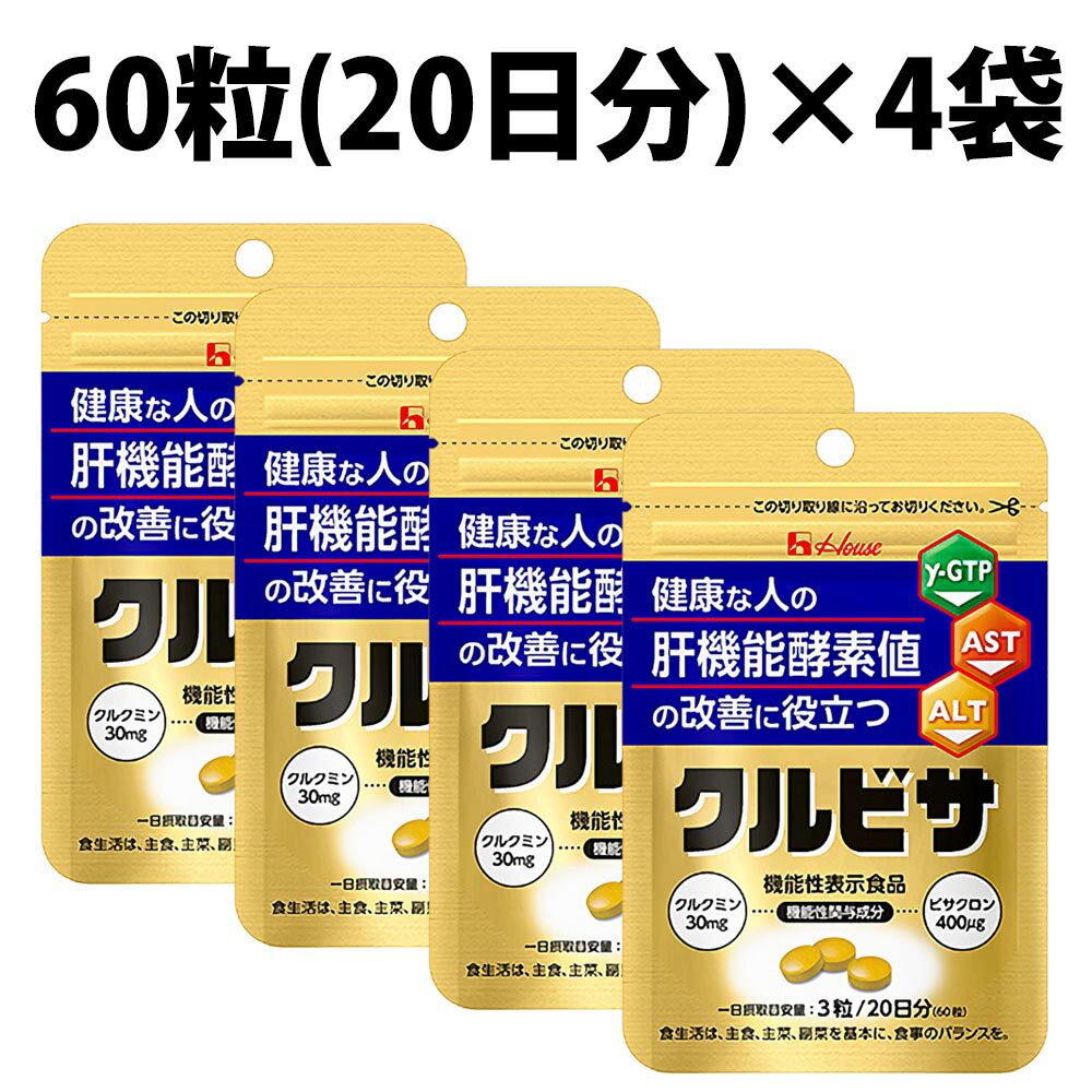 ハウスウェルネスフーズ クルビサ 粒 80日分 80g 4袋 240粒 機能性表示食品 クルクミン 30mgビサクロン 400 μg ウコンエキス ウコン うこん サプリメント ハウス 肝機能酵素 クルビサ粒 AST値 ALT値 ALT