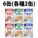 楽天1位 ブルボン 非常食 カンパン ミニクラッカー ミルクビスケット 6缶セット 缶入 保存食 防災セット 防災グッズ 非常食セット 防災食品 お菓子 おかし 詰め合わせ 災害 備蓄 食糧 長期保存 食料 保存缶 おやつ 携行食 災害時 スナック 保存食セット 備蓄品 防災用品