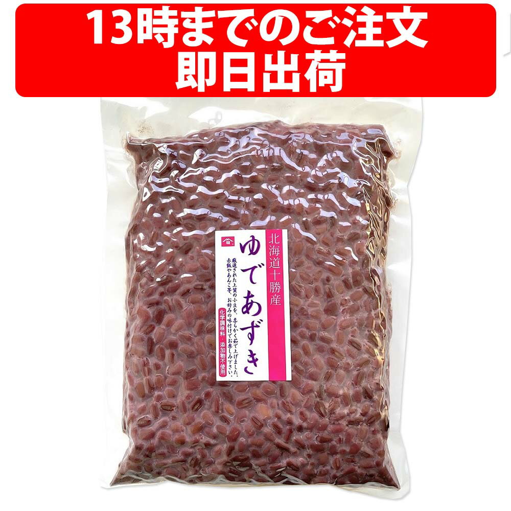 楽天セレクトショップKK楽天1位 ヤマリュウ ゆであずき 1kg 北海道産 砂糖不使用 小豆 業務用 十勝産 無添加 無化学調味料 便秘解消 ダイエット デトックス Azuki Bean あんこ あずき 血圧抑制 無糖 無化学調味料 スイーツ 粒あん ぜんざい 豆類 手料理 業務用1kg 和菓子用 北海道小豆 製菓材料