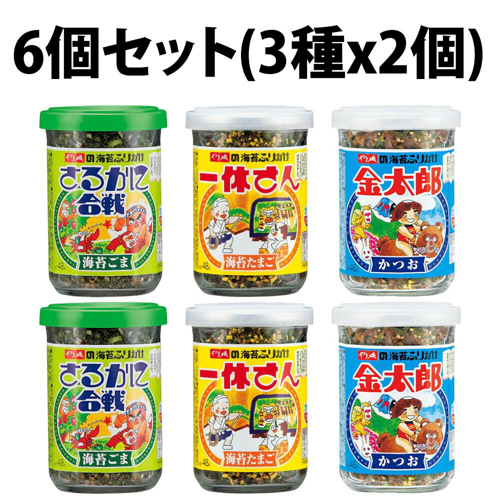楽天1位 やま磯 海苔ふりかけ 3種 × 2個 6個セット アソート さるかに合戦 海苔ごま 海苔ふりかけ 一休さん 海苔ふりかけ 金太郎 子供 子ども おすすめ 仕送り 食品 一人暮らし おいしい 保存食 グルメ食品 簡単調理のサムネイル