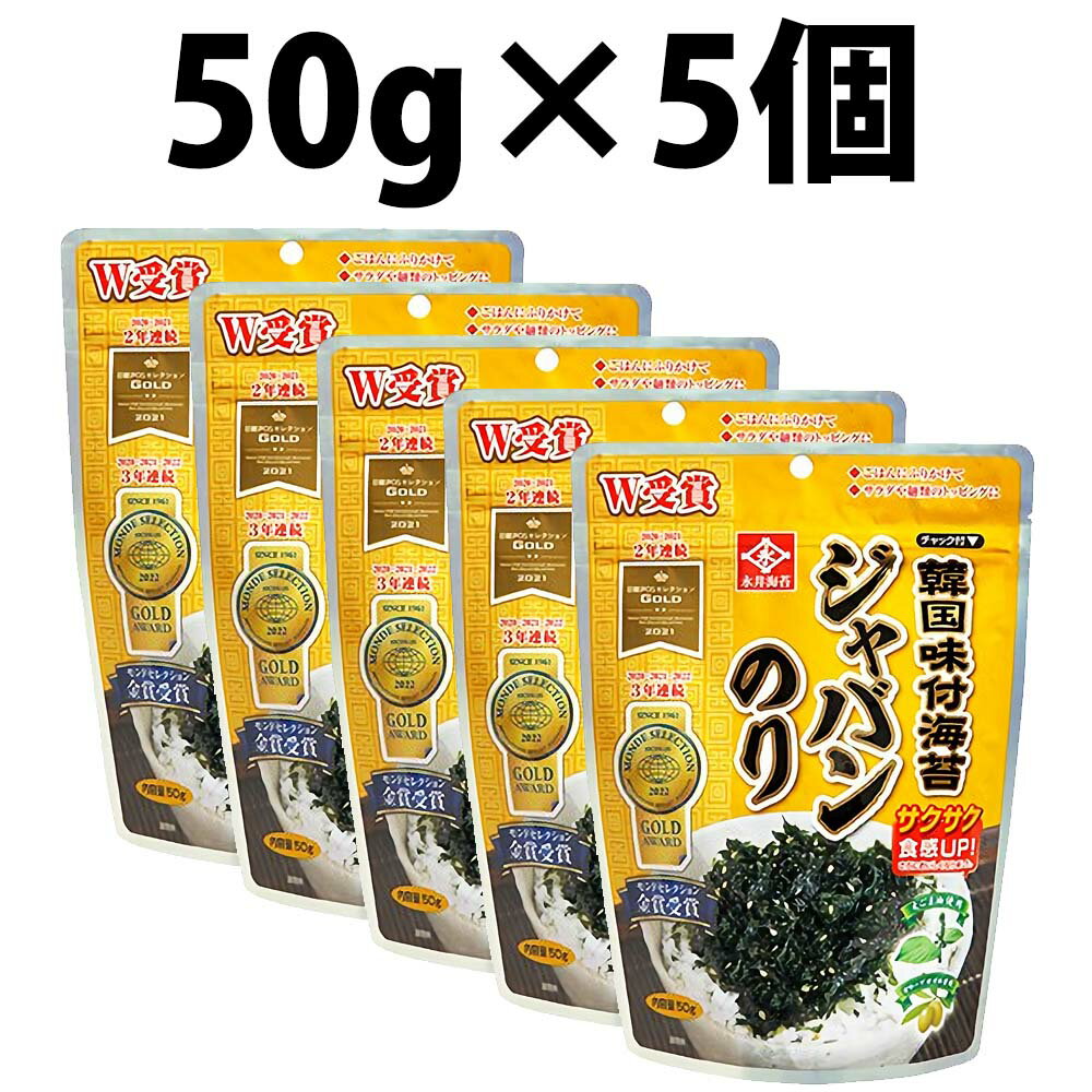 楽天1位 永井海苔 韓国味付 ジャバンのり ジャバン海苔 50g × 5個 韓国のり 韓国海苔 50g モンドセレクション 海苔 韓国味付ジャバン フレーク 韓国海苔フレーク ふりかけ 韓国ジャバン海苔 海苔ふりかけ おやつ つまみ あて ごはん おかず お弁当 味付け海苔