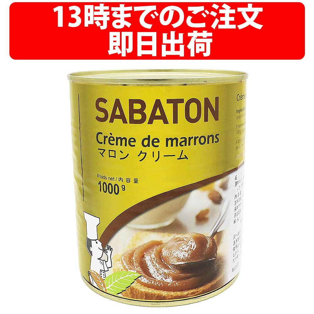 楽天1位 サバトン マロンクリーム 1kg 業務用 大容量 ペースト ピューレ 栗 くり モンブラン デザート 製菓材料 製パン ムース マドレーヌ ホワイトデー バレンタインデー マロンケーキ 甘味処 ハロウィン 和菓子材料 洋菓子材料 焼き菓子 手作りスイーツ