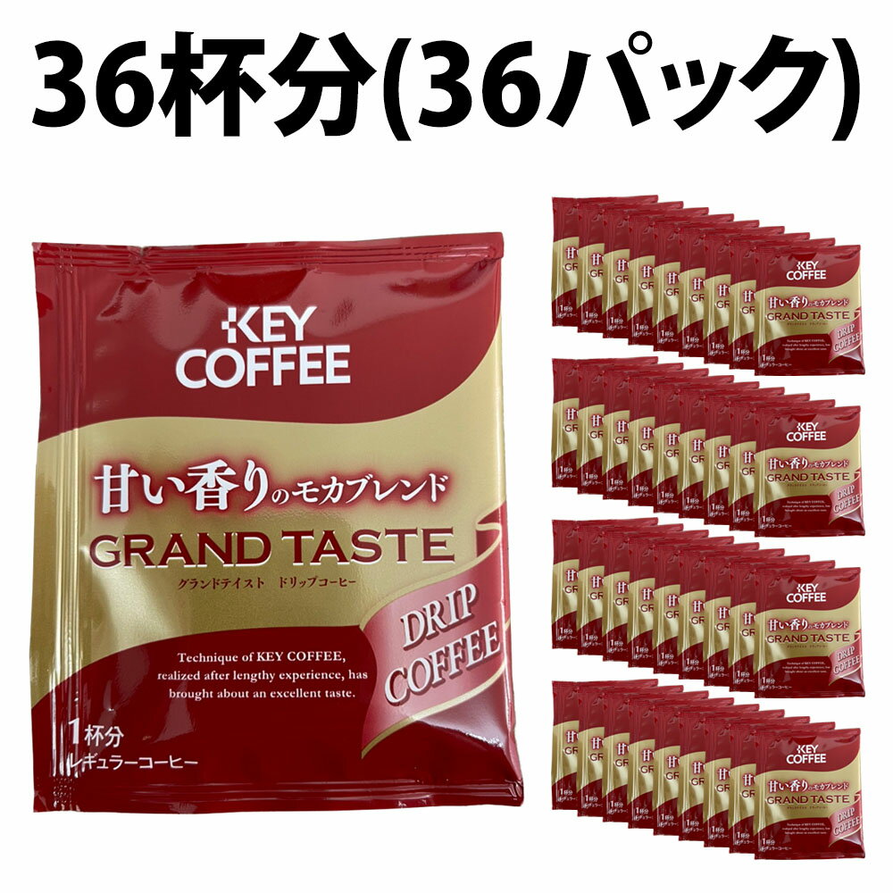 キーコーヒー ドリップバッグ グランドテイスト 甘い香りのモカブレンド 36杯分 小分け36パック レギュラー (ドリップ) モカブレンド 15 珈琲 ブレンドコーヒー KEY COFFEE 大容量のサムネイル