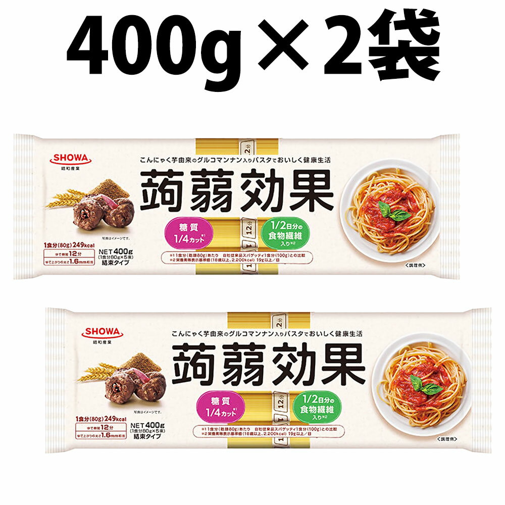 楽天1位 昭和産業 蒟蒻効果 パスタ 400g 2袋 セット SHOWA 乾麺 麺 食物繊維 パスタ 食物繊維パスタ スパゲティ スパゲッティ こんにゃく 蒟蒻 グルコマンナン マンナン カロリー 糖質 業務用 …