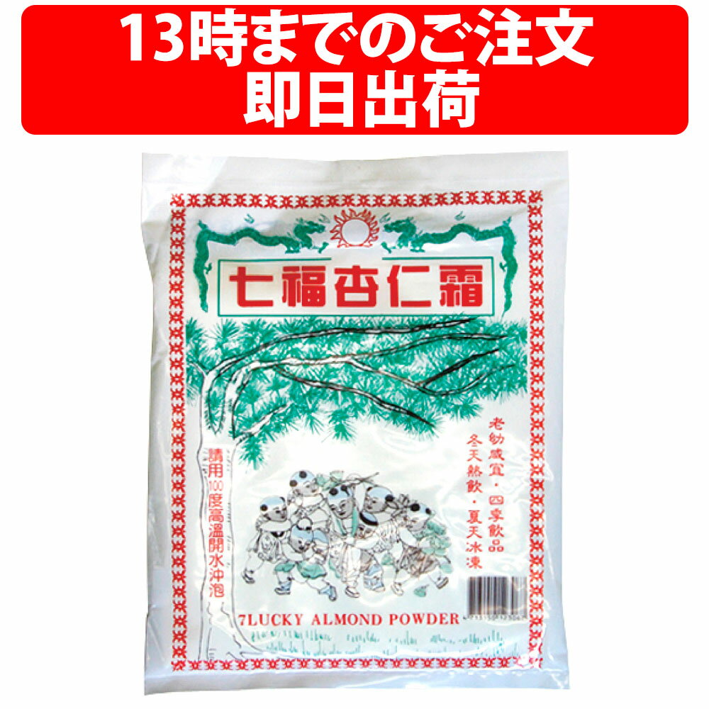 楽天1位 麒福食品 七福杏仁霜 400g 1袋 丸松物産 アーモンドパウダー 業務用 杏仁豆腐 杏仁プリン 杏仁の素 アンニン…