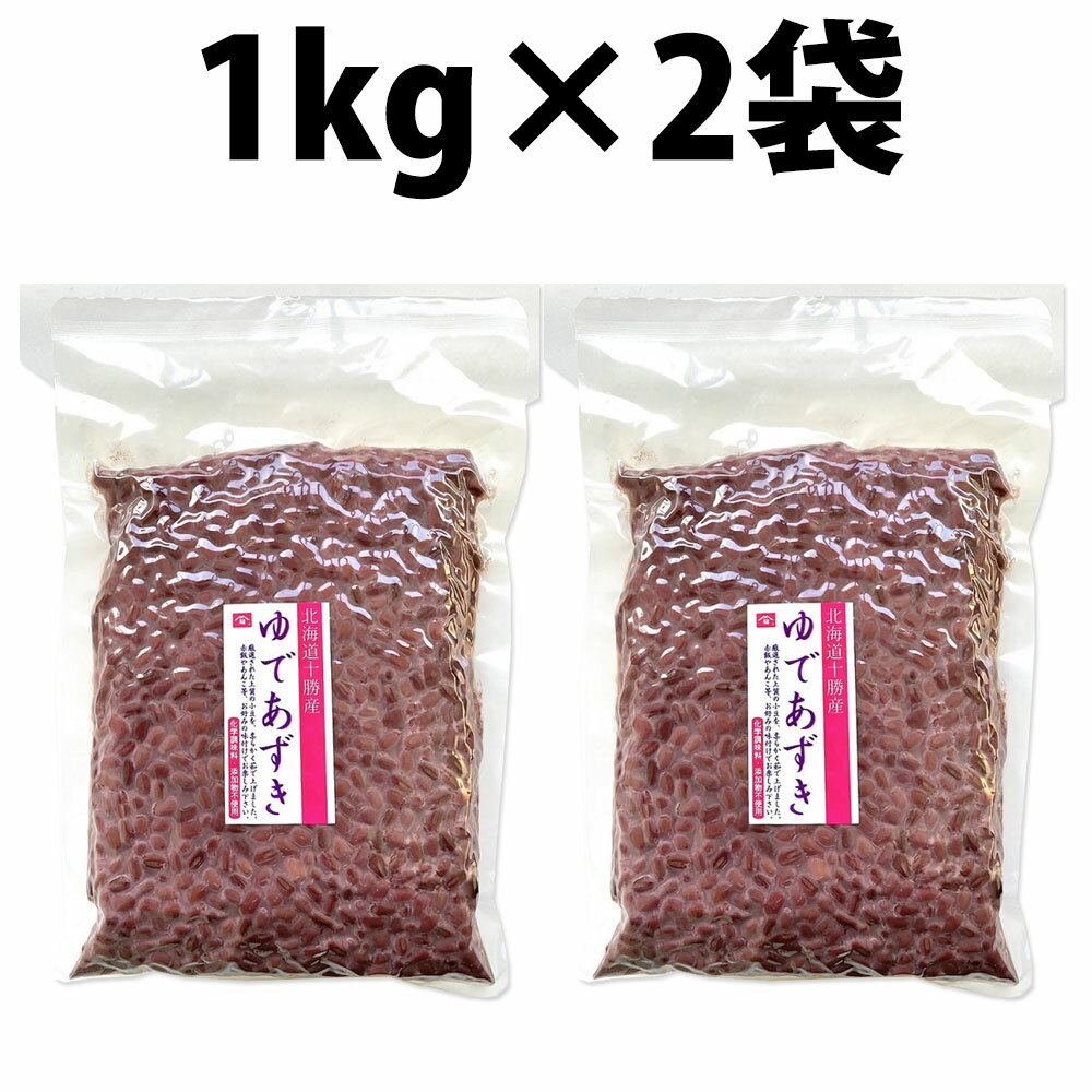 ヤマリュウ ゆであずき 1kg 2袋セット 北海道産 砂糖不使用 小豆 業務用 十勝産 無添加 無化学調味料 便秘解消 ダイエット デトックス Azuki Bean あんこ あずき 血圧抑制 無糖 無化学調味料 スイーツ 粒あん ぜんざい 豆類 手料理 業務用1kg 和菓子用 北海道小豆 製菓材料